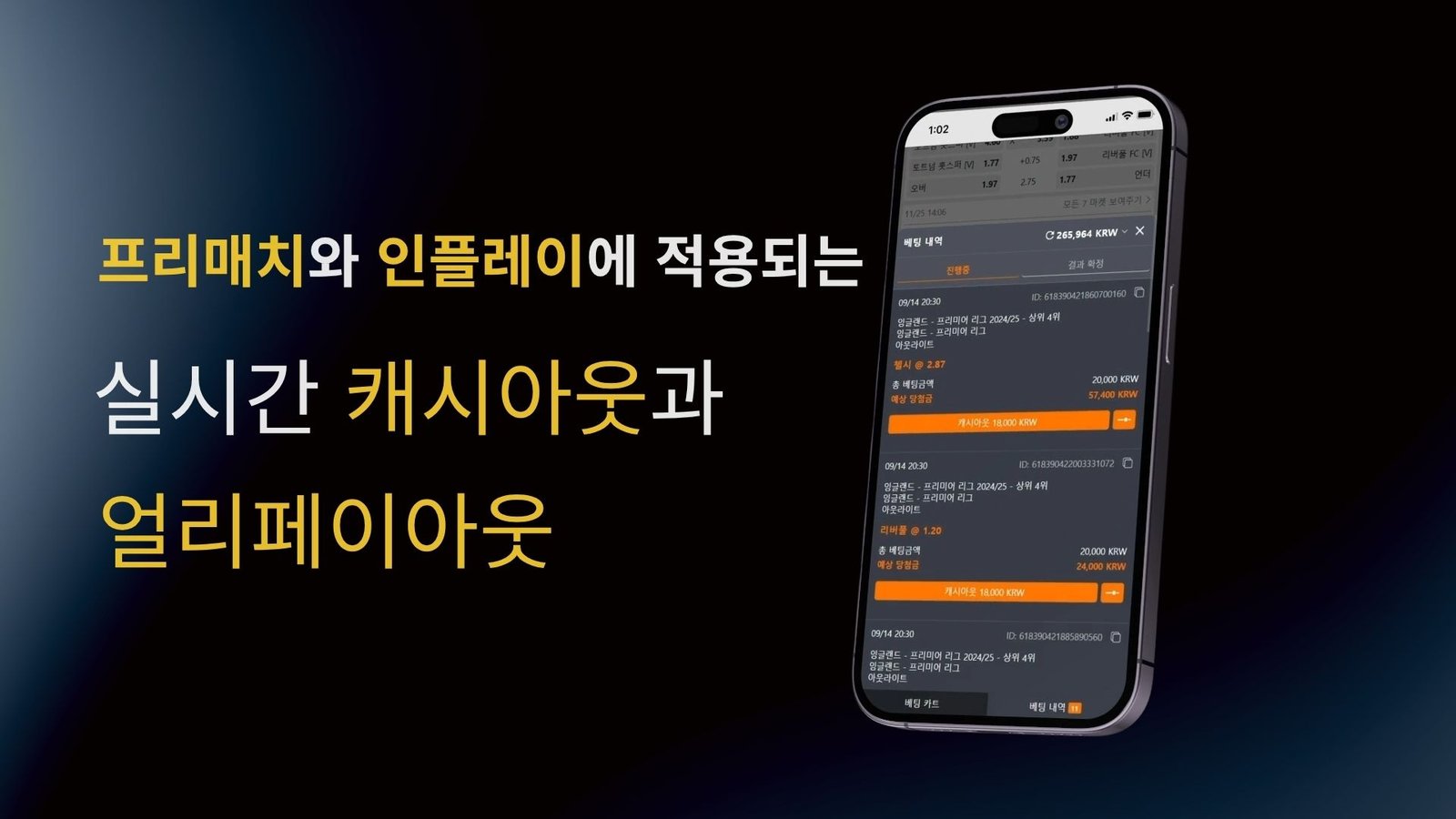 이지벳 실시간 캐시아웃과 얼리페이아웃 화면