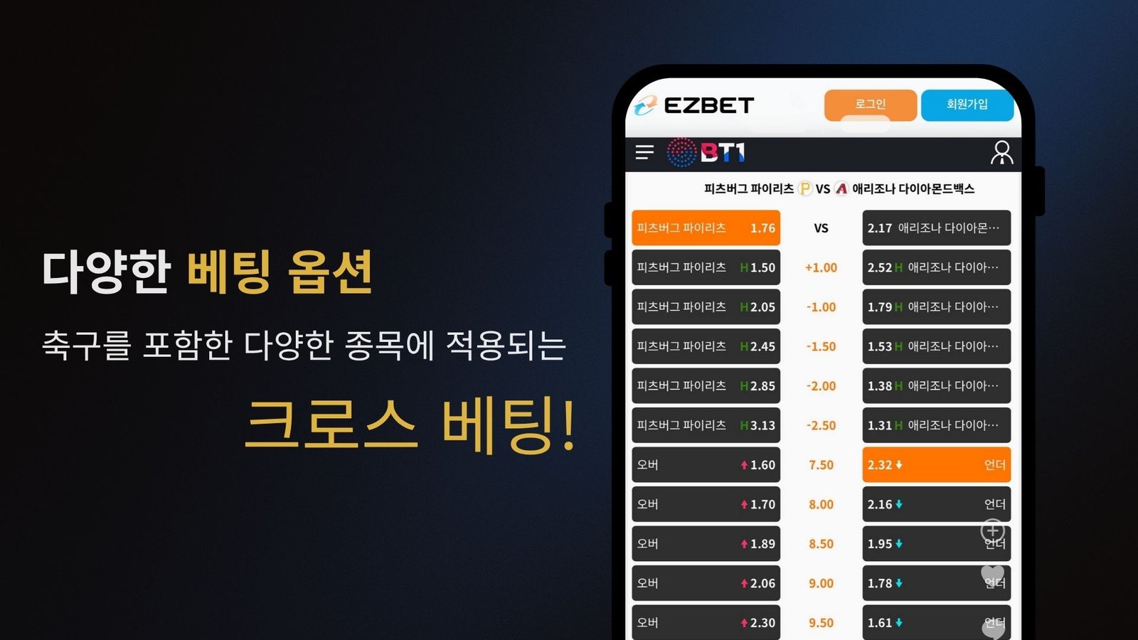 이지벳 모바일 스포츠 크로스 베팅 화면