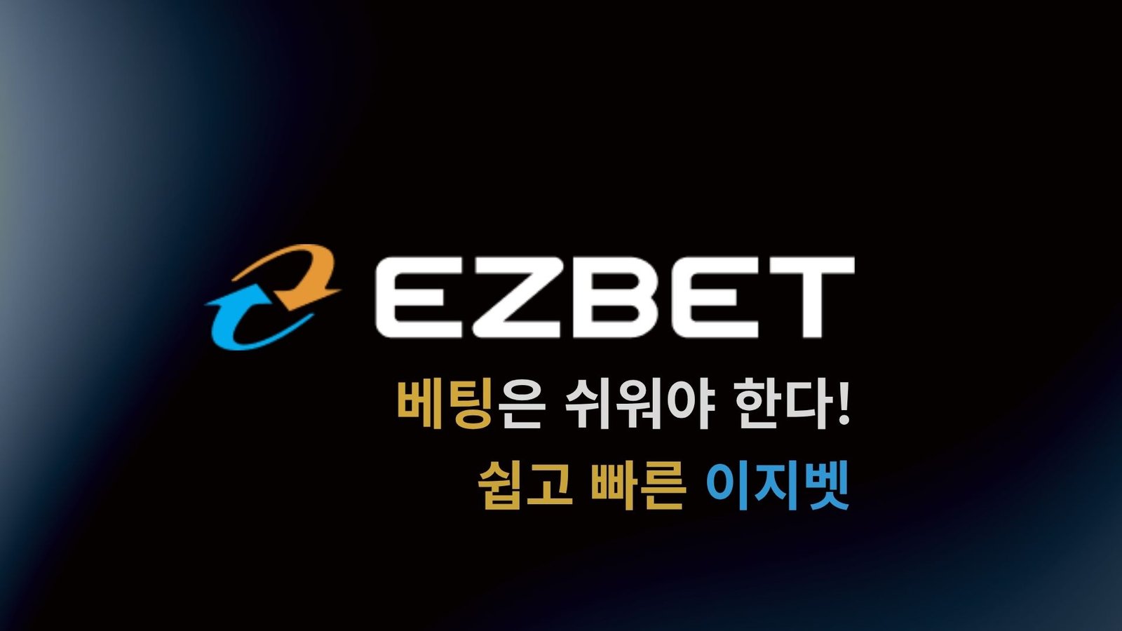 EZBET 로고와 쉽고 빠른 이지벳 문구